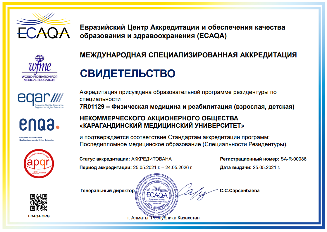 ЕЦА 2021 7R01129 Физическая медицина и реабилитация (взрослая, детская)